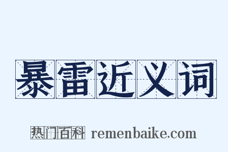 暴雷近义词是什么意思的图片